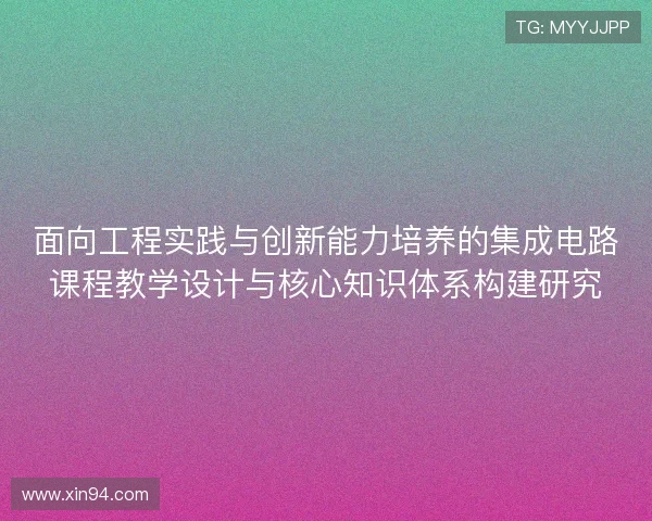 面向工程实践与创新能力培养的集成电路课程教学设计与核心知识体系构建研究